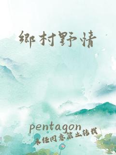 乡村野情