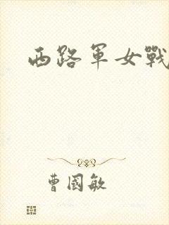 西路军女战士