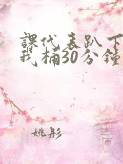 课代表趴下开让我桶30分钟