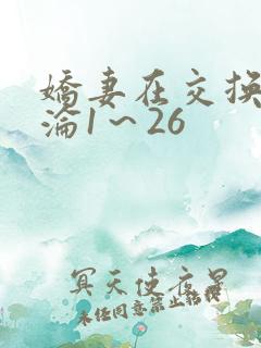娇妻在交换中沉沦1～26