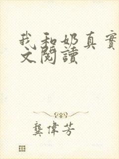 我和奶真实乱全文阅读