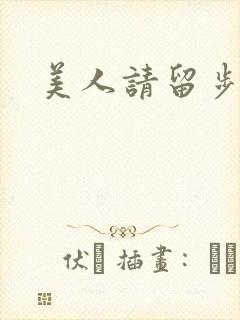 美人请留步
