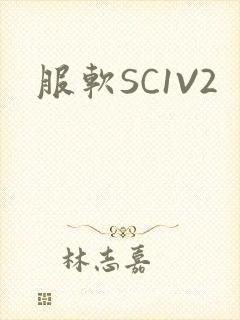服软SC1V2