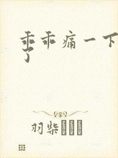 乖乖痛一下就好了