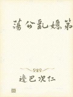 荡公乱媳第一章