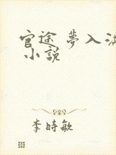 官途 梦入洪荒 小说