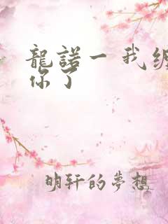 龙诺一 我缠定你了