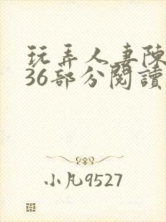 玩弄人妻陈静第36部分阅读