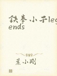 铁拳小子legends