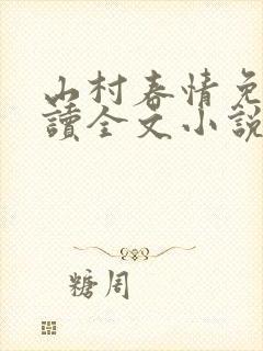 山村春情免费阅读全文小说