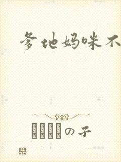 爹地妈咪不回房