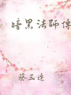暗黑法师传
