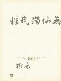 惟我独仙无弹窗