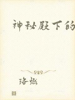 神秘殿下的专宠