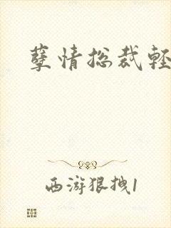 孽情总裁轻轻亲