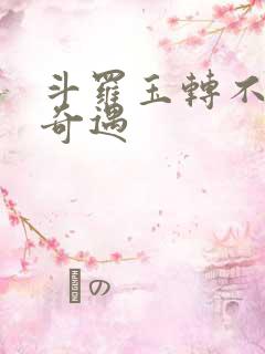 斗罗玉转不乐的奇遇