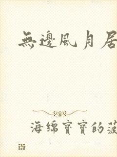 无边风月居