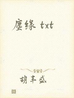 尘缘 txt
