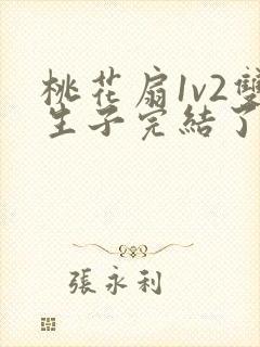 桃花扇1v2双生子完结了吗