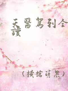 天医驾到全文阅读