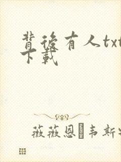 背后有人txt下载