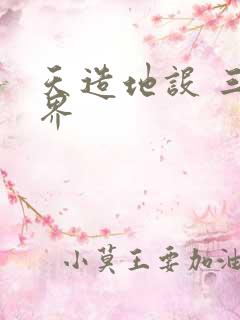 天造地设 三千界