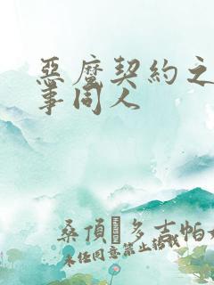 恶魔契约之黑执事同人