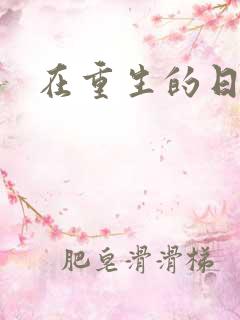 在重生的日子里