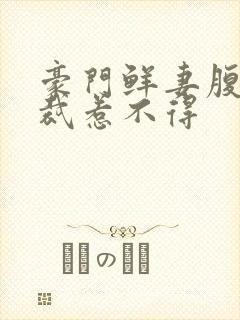 豪门鲜妻腹黑总裁惹不得