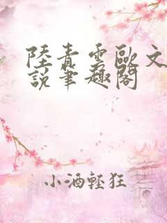 陆青云欧文海小说笔趣阁