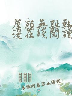 厚颜无耻韩国动漫在线阅读免费