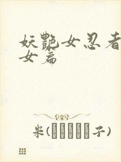 妖艳女忍者传锷女篇