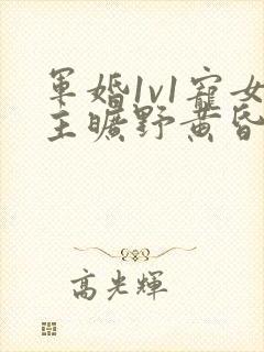 军婚1v1宠女主旷野黄昏