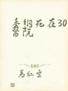 秦纲死在301医院