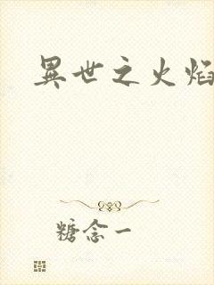 异世之火焰传说