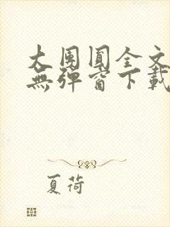 大团圆全文阅读无弹窗下载