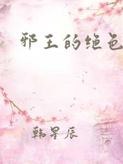 邪王的绝色医女