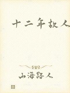 十二年故人戏