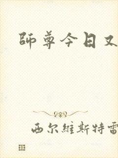 师尊今日又哭了