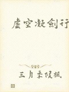 虚空凝剑行下载