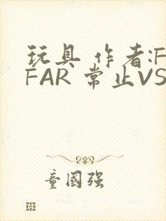 玩具 作者:FFAR 常止VS旭泽