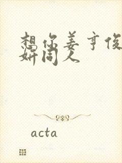 想你姜亨俊李秀妍同人