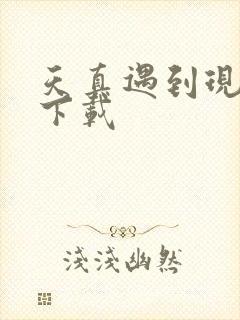 天真遇到现实 下载