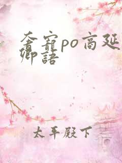 奢宠po商延宋卿语