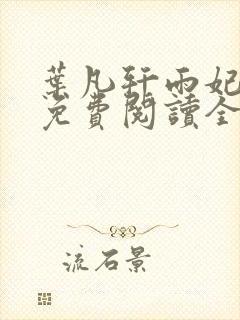 叶凡轩雨妃小说免费阅读全文下载