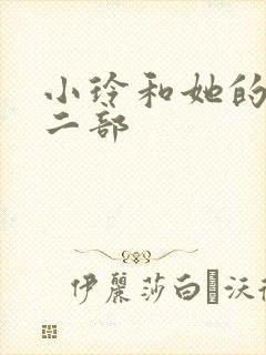 小玲和她的公第二部