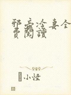 邪帝冷妻全文免费阅读