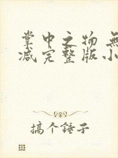 掌中之物 无删减完整版小说