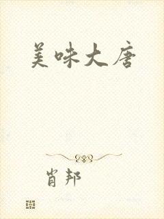 美味大唐
