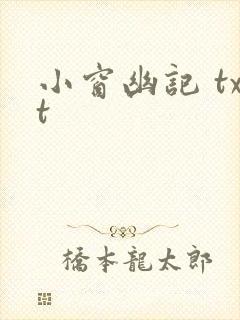 小窗幽记 txt